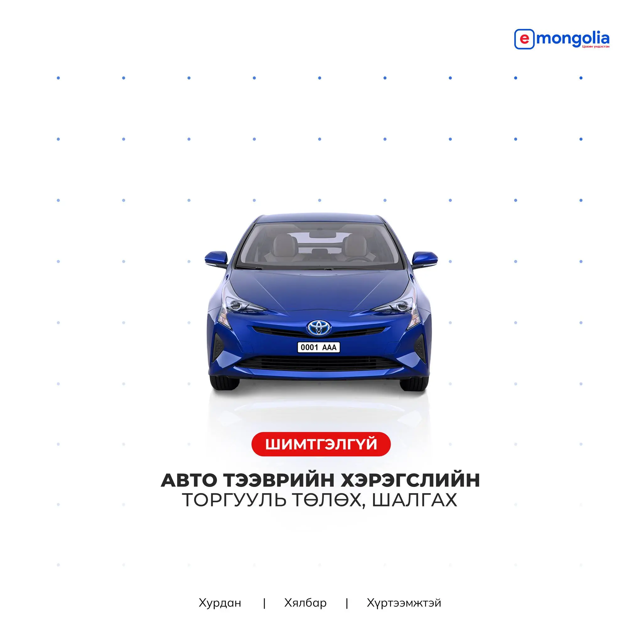 Тээврийн хэрэгслийн торгуулиа шимтгэлгүй төлөх боломжтой